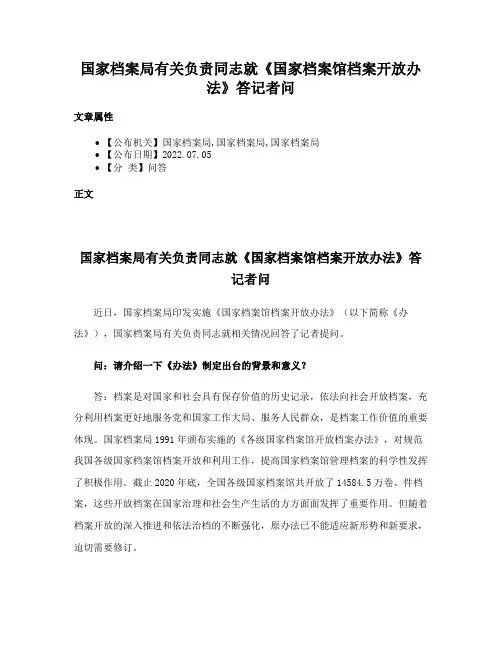 国家档案局有关负责同志就《国家档案馆档案开放办法》答记者问