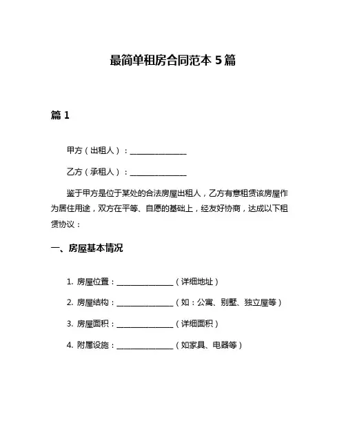 最简单租房合同范本5篇