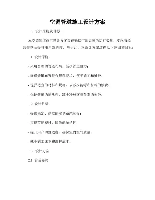 空调管道施工设计方案