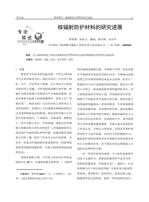 核辐射防护材料的研究进展