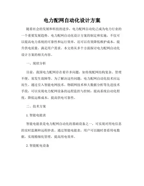 电力配网自动化设计方案