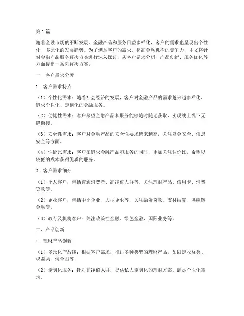 金融产品服务解决方案(3篇)