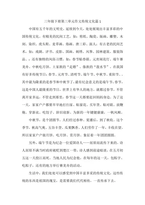 三年级下册第三单元作文传统文化