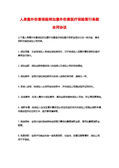 人身意外伤害保险附加意外伤害医疗保险暂行条款合同协议