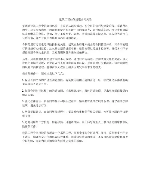 建筑工程如何规避合同风险