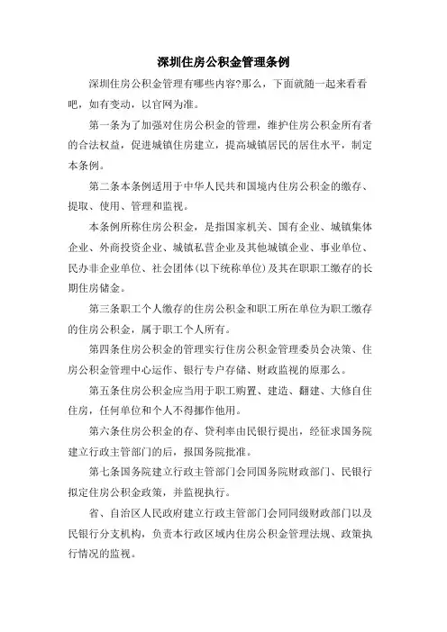 深圳住房公积金管理条例