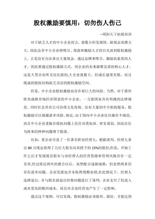 股权激励要慎用：切勿伤人伤己