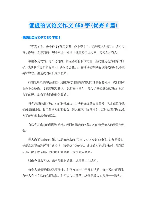 谦虚的议论文作文650字(优秀6篇)
