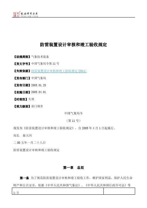防雷装置设计审核和竣工验收规定