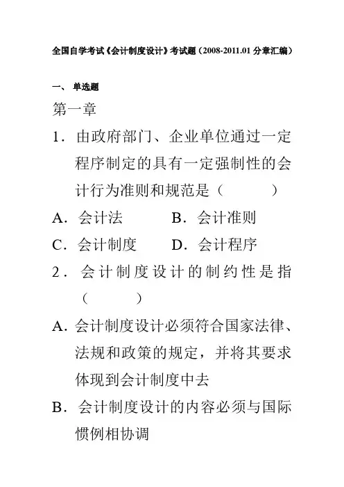 2008-2011《会计制度设计》自考题分章题