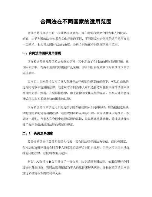合同法在不同国家的适用范围