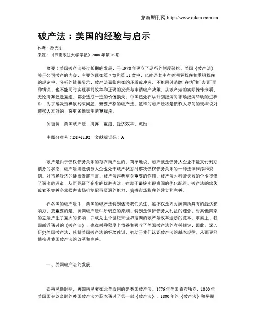 破产法：美国的经验与启示