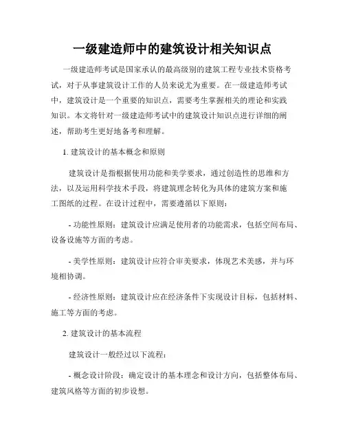一级建造师中的建筑设计相关知识点