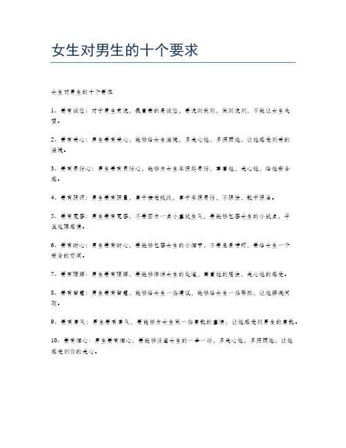 女生对男生的十个要求