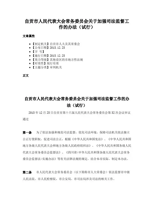 自贡市人民代表大会常务委员会关于加强司法监督工作的办法（试行）