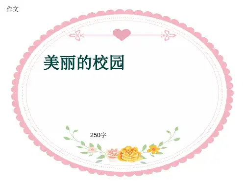 小学四年级作文《美丽的校园》250字(共6页PPT)