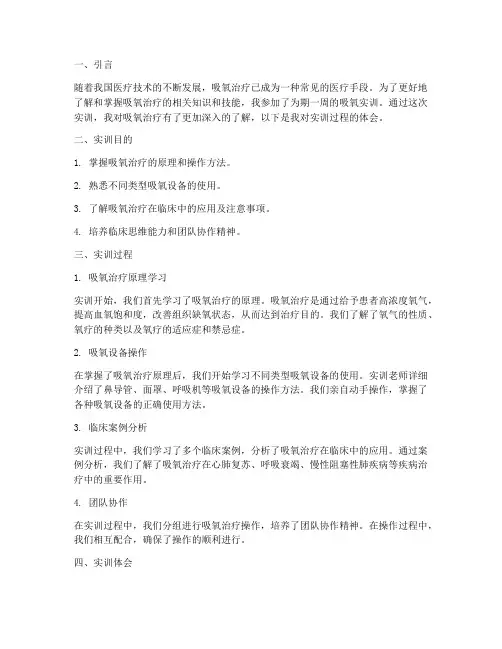 吸氧实训报告体会