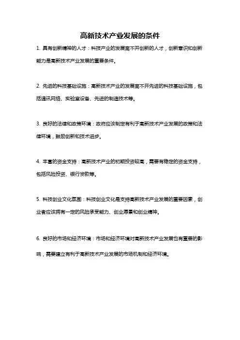 高新技术产业发展的条件