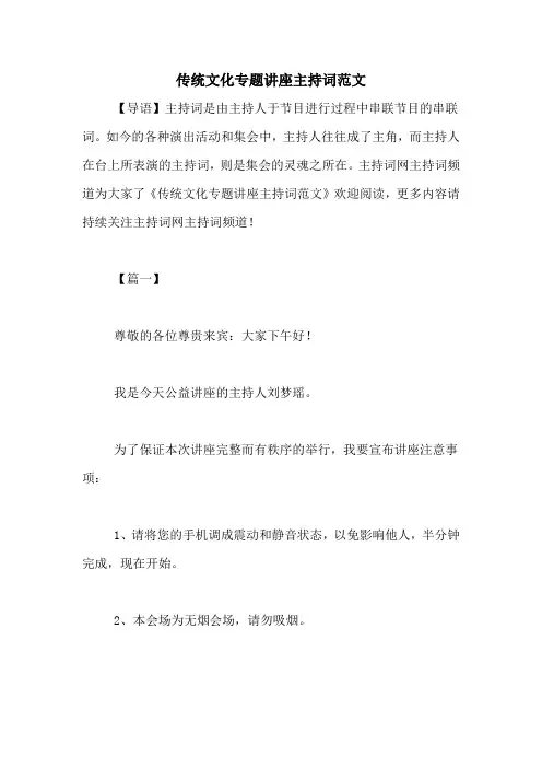 传统文化专题讲座主持词范文