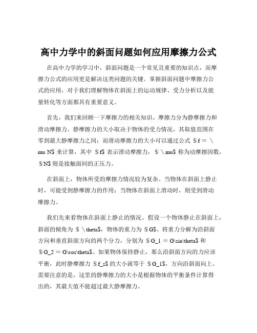 高中力学中的斜面问题如何应用摩擦力公式