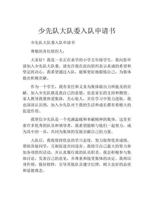 少先队大队委入队申请书