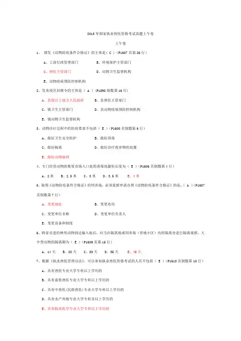 2013年全国执业兽医师资格考试真题(含答案)