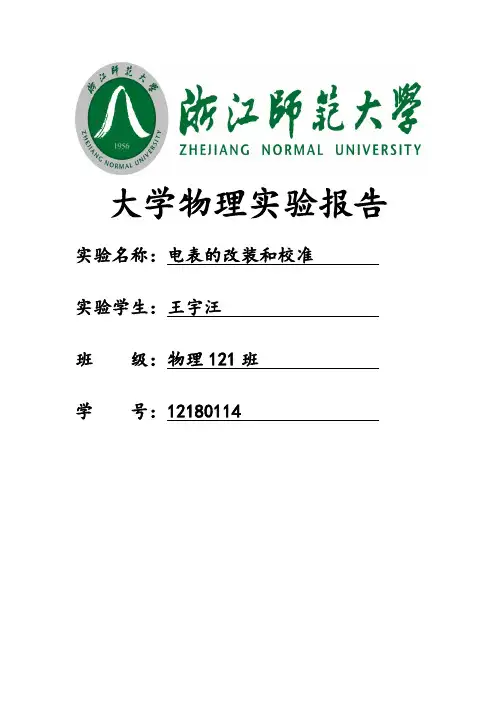 电表的改装和校准
