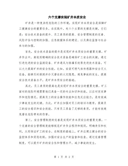 六个支撑实现矿井本质安全
