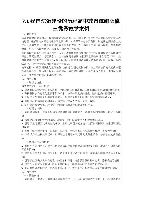 7.1我国法治建设的历程高中政治统编必修三优秀教学案例