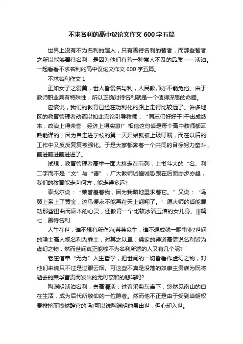 不求名利的高中议论文作文600字五篇