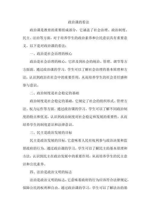 政治课的看法