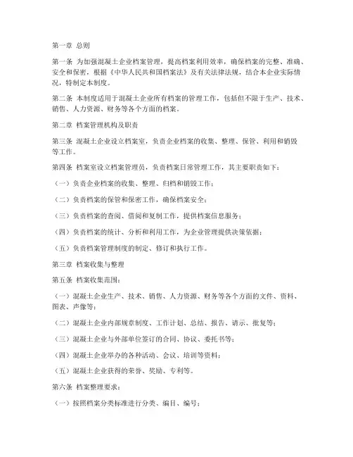 混凝土企业档案管理制度