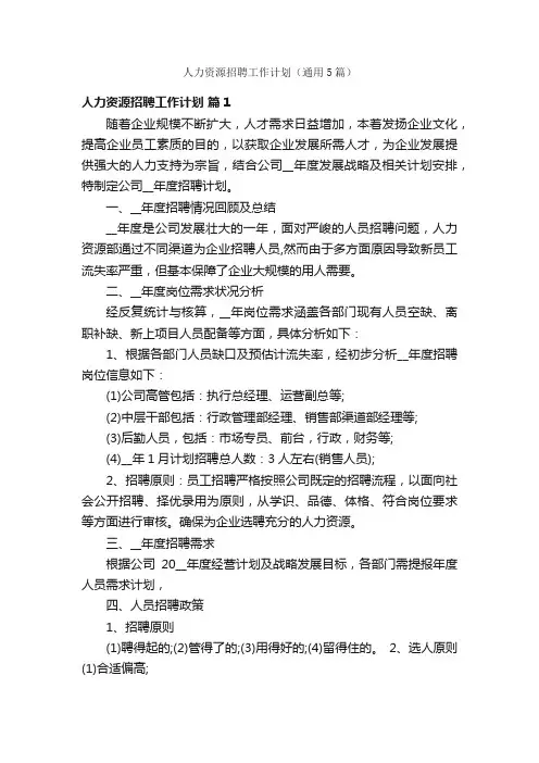 人力资源招聘工作计划（通用5篇）