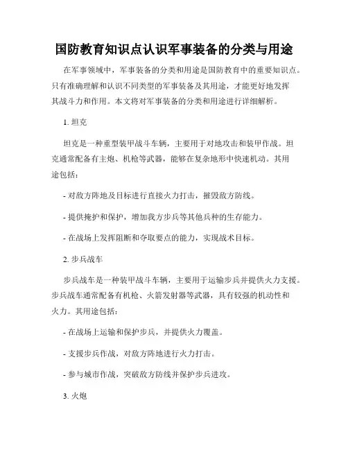 国防教育知识点认识军事装备的分类与用途