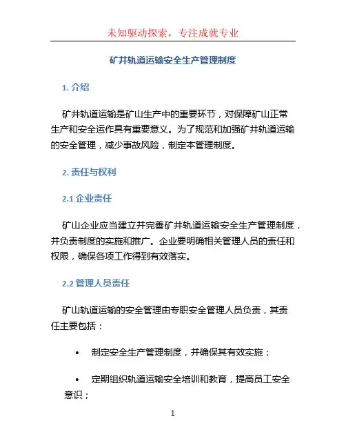 矿井轨道运输安全生产管理制度