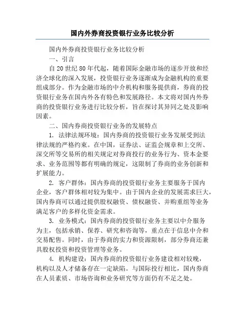 国内外券商投资银行业务比较分析