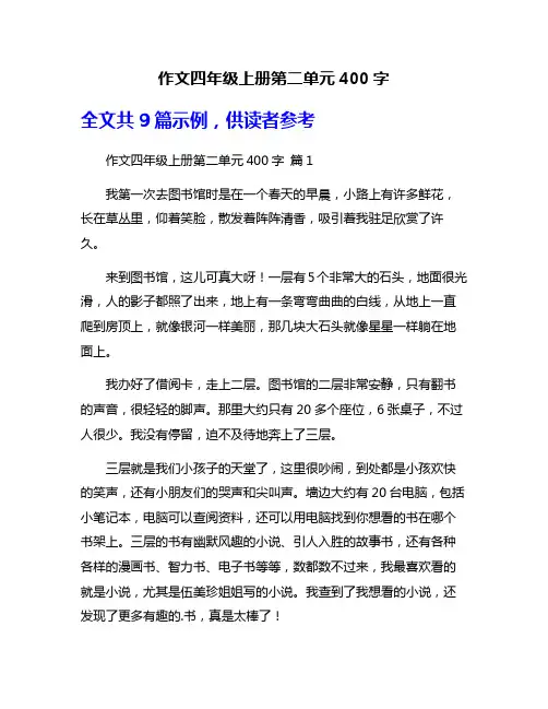 作文四年级上册第二单元400字