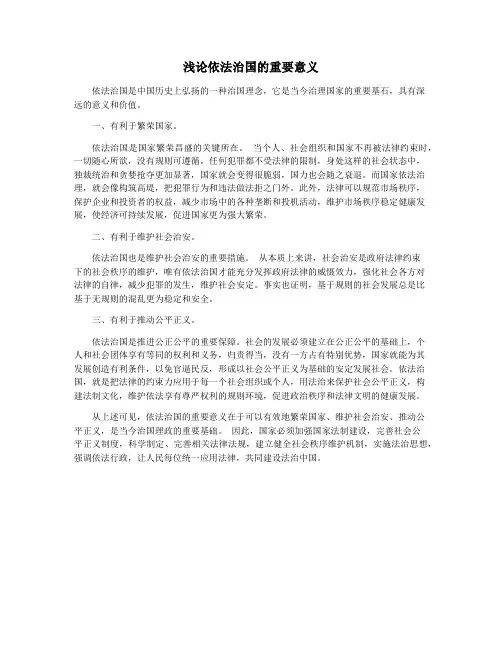 浅论依法治国的重要意义