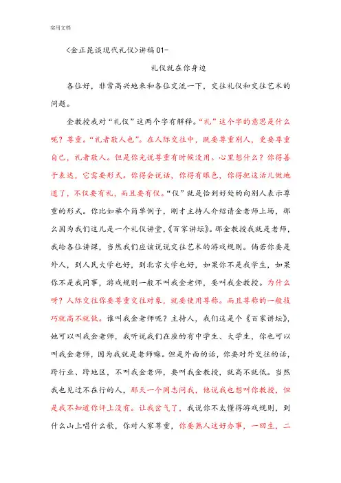 百家讲坛系列之金正昆讲礼仪-