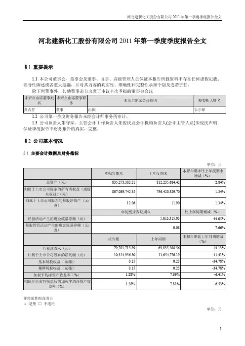建新股份：2011年第一季度报告全文
 2011-04-23