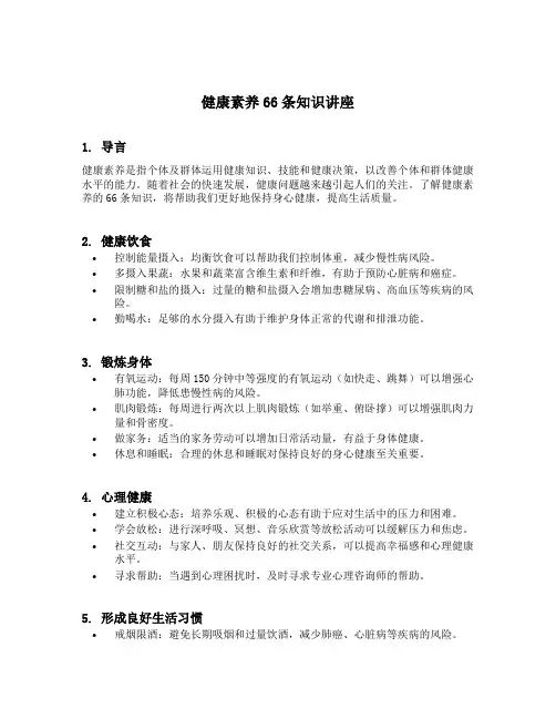 健康素养66条知识讲座内容