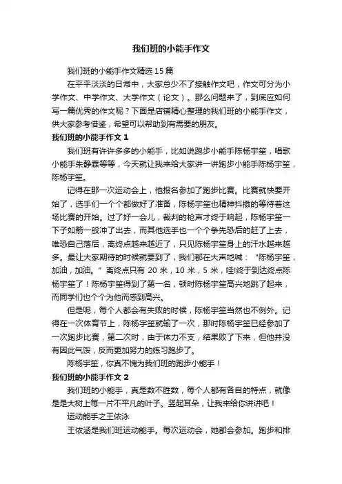 我们班的小能手作文