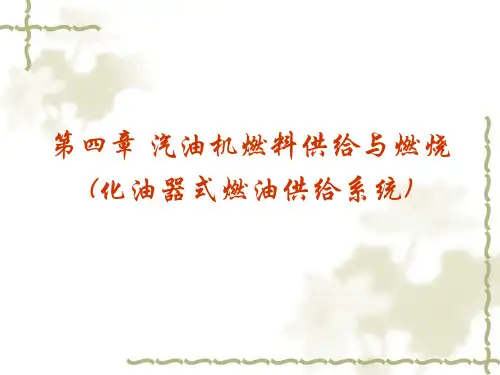 化油器式燃油供给系统