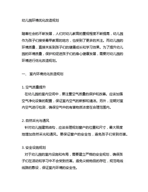 幼儿园环境优化改造规划 幼儿园环境保护