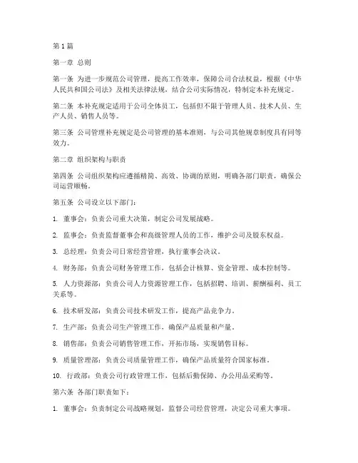 公司管理补充规定(3篇)