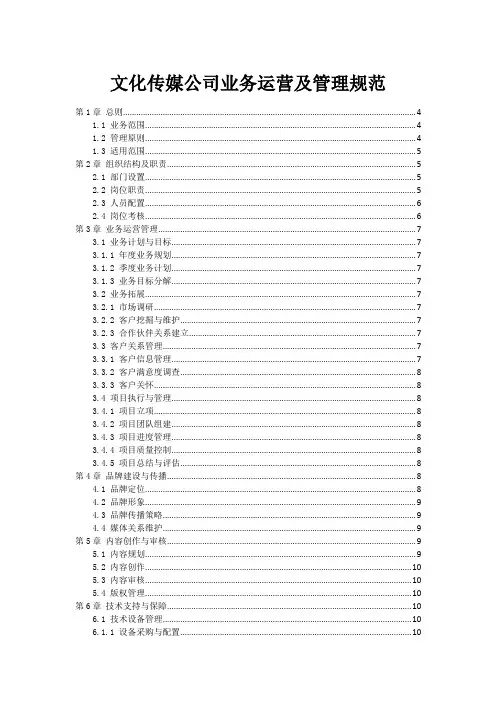 文化传媒公司业务运营及管理规范