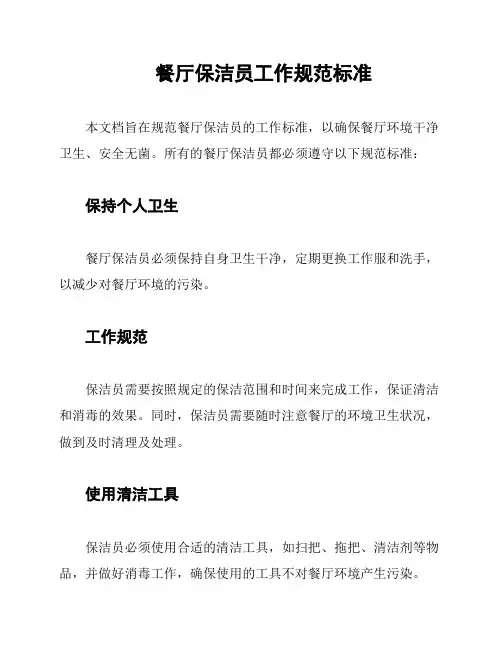 餐厅保洁员工作规范标准