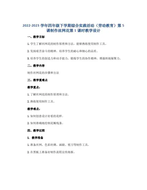 2022-2023学年四年级下学期综合实践活动(劳动教育)第5课制作丝网花第1课时教学设计