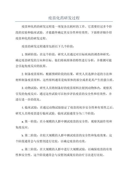 疫苗化药研发过程