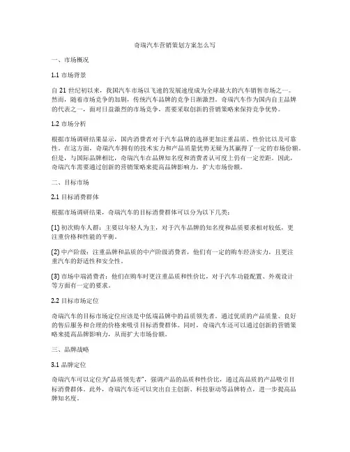 奇瑞汽车营销策划方案怎么写